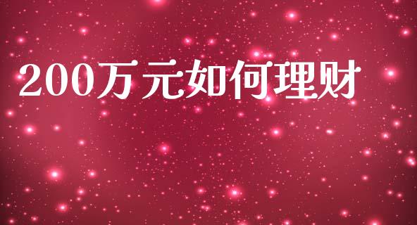 200万元如何理财_https://m.15771688.com_美国道指_第1张