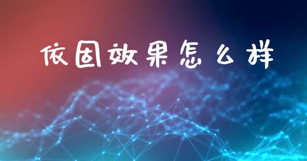 依固效果怎么样_https://m.15771688.com_期货手续费_第1张