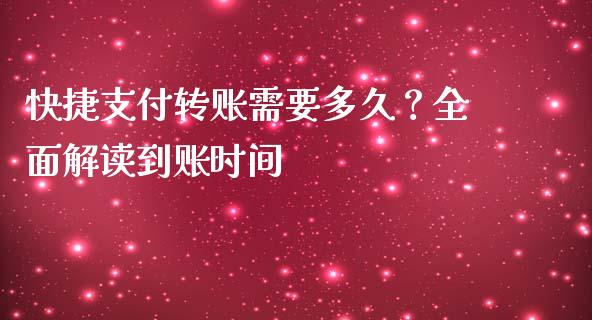 快捷支付转账需要多久？全面解读到账时间_https://m.15771688.com_期货开户_第1张