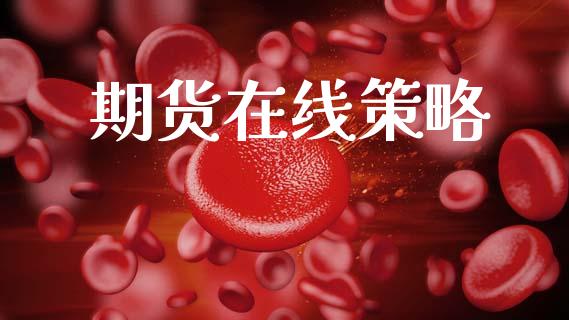 期货在线策略_https://m.15771688.com_期货手续费_第1张