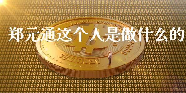郑元通这个人是做什么的_https://m.15771688.com_期货手续费_第1张
