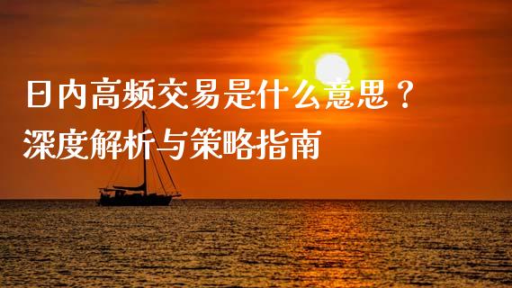 日内高频交易是什么意思？深度解析与策略指南_https://m.15771688.com_期货手续费_第1张