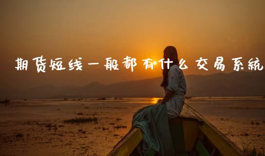 期货短线一般都有什么交易系统_https://m.15771688.com_美国道指_第1张