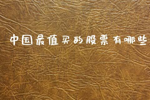 中国最值买的股票有哪些_https://m.15771688.com_美国道指_第1张
