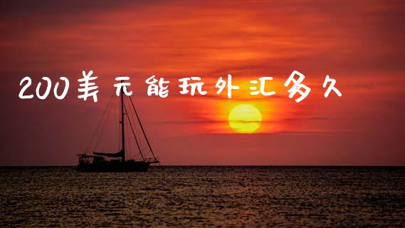 200美元能玩外汇多久_https://m.15771688.com_道指实时行情_第1张