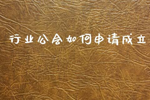 行业公会如何申请成立_https://m.15771688.com_道指实时行情_第1张