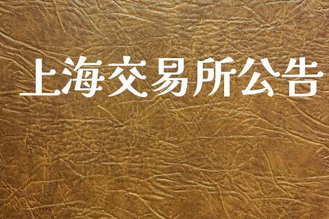 上海交易所公告_https://m.15771688.com_期货手续费_第1张