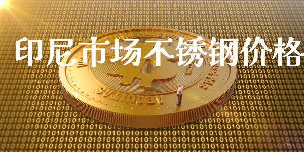 印尼市场不锈钢价格_https://m.15771688.com_道指实时行情_第1张