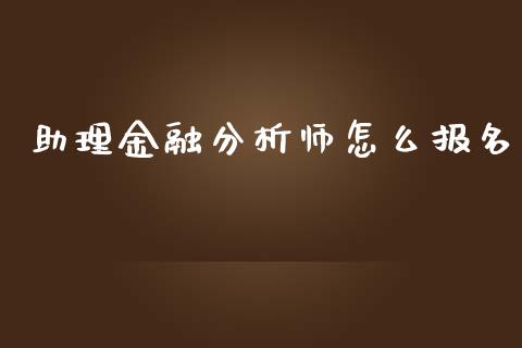 助理金融分析师怎么报名_https://m.15771688.com_道指实时行情_第1张