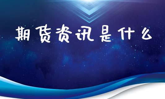 期货资讯是什么_美国道指_第1张_期货开户_期货手续费_道指实时行情_美国道指 期货资讯是什么_https://m.15771688.com_美国道指_第1张