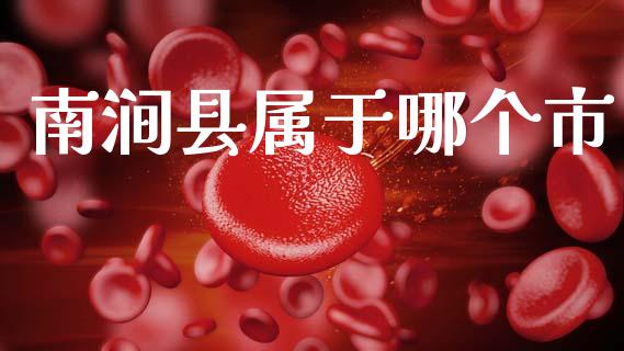 南涧县属于哪个市_https://m.15771688.com_期货开户_第1张