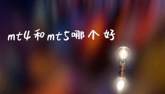 mt4和mt5哪个好_https://m.15771688.com_期货开户_第1张