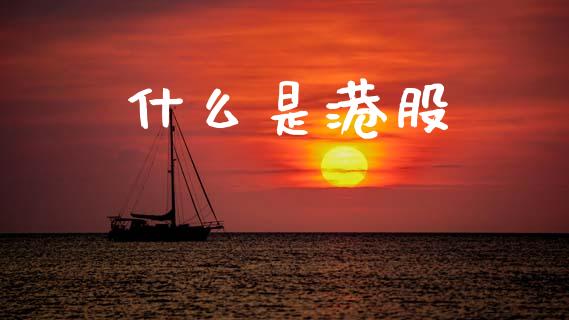 什么是港股_https://m.15771688.com_道指实时行情_第1张