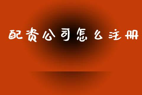 配资公司怎么注册_https://m.15771688.com_期货手续费_第1张
