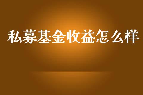 私募基金收益怎么样_期货手续费_第1张_期货开户_期货手续费_道指实时行情_美国道指 私募基金收益怎么样_https://m.15771688.com_期货手续费_第1张