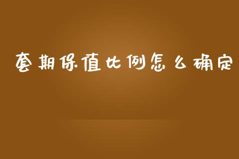 套期保值比例怎么确定_https://m.15771688.com_美国道指_第1张