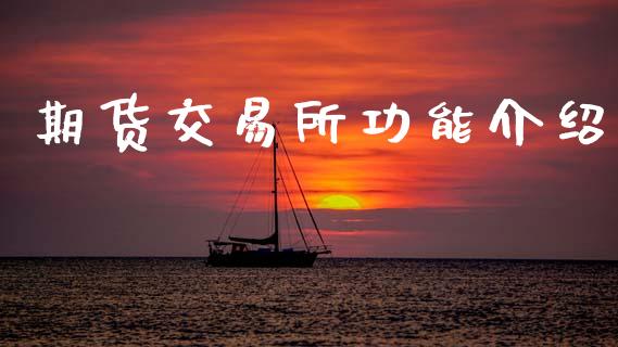 期货交易所功能介绍_https://m.15771688.com_道指实时行情_第1张
