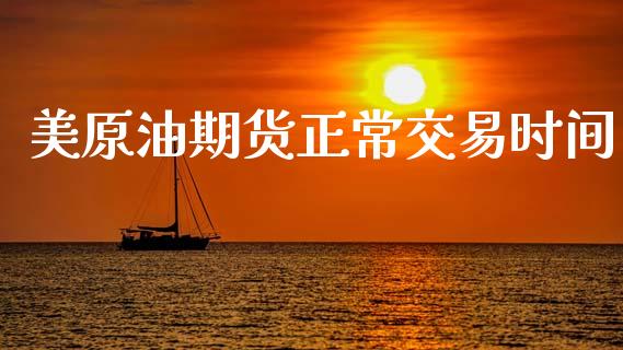 美原油期货正常交易时间_https://m.15771688.com_道指实时行情_第1张