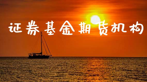 证券基金期货机构_https://m.15771688.com_期货开户_第1张