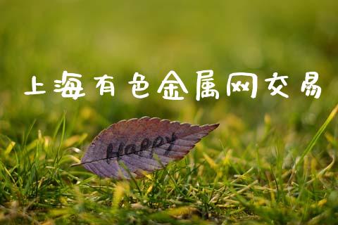 上海有色金属网交易_https://m.15771688.com_期货手续费_第1张