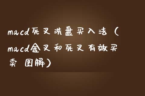 macd死叉洗盘买入法（macd金叉和死叉有效买卖 图解）_https://m.15771688.com_道指实时行情_第1张