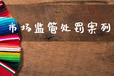 市场监管处罚案列_https://m.15771688.com_道指实时行情_第1张