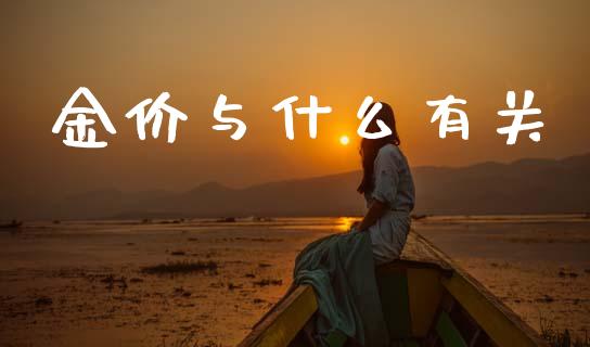 金价与什么有关_https://m.15771688.com_美国道指_第1张