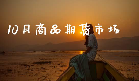 10月商品期货市场_https://m.15771688.com_美国道指_第1张