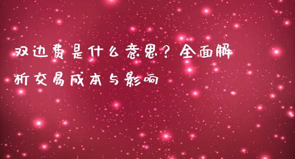 双边费是什么意思？全面解析交易成本与影响_https://m.15771688.com_期货开户_第1张