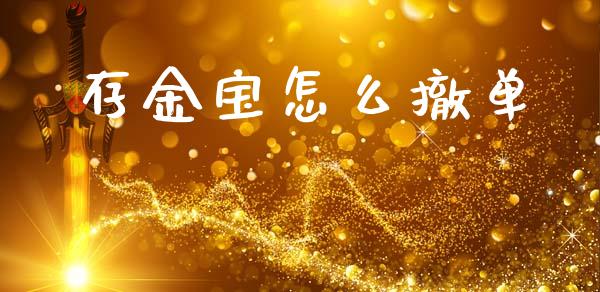 存金宝怎么撤单_https://m.15771688.com_期货开户_第1张