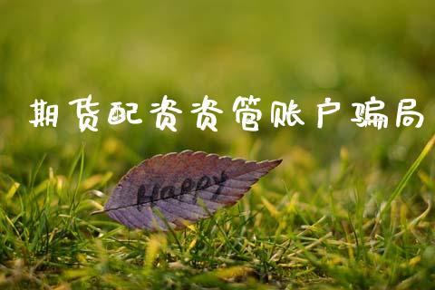 期货配资资管账户骗局_https://m.15771688.com_道指实时行情_第1张
