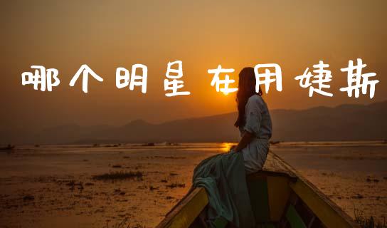 哪个明星在用婕斯_https://m.15771688.com_道指实时行情_第1张