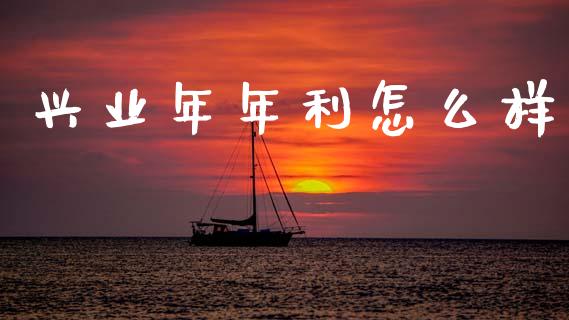 兴业年年利怎么样_https://m.15771688.com_美国道指_第1张