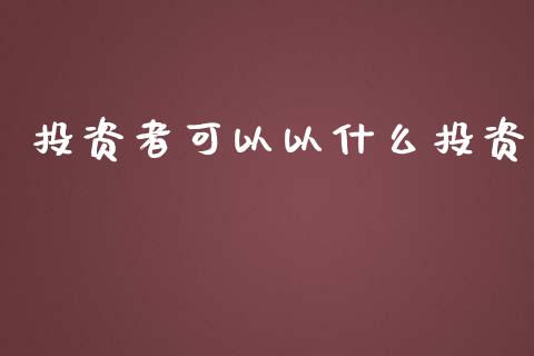投资者可以以什么投资_https://m.15771688.com_道指实时行情_第1张