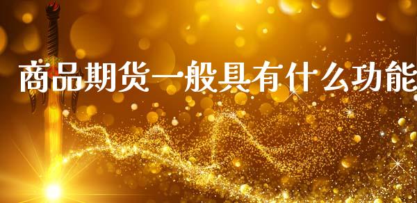 商品期货一般具有什么功能_https://m.15771688.com_美国道指_第1张