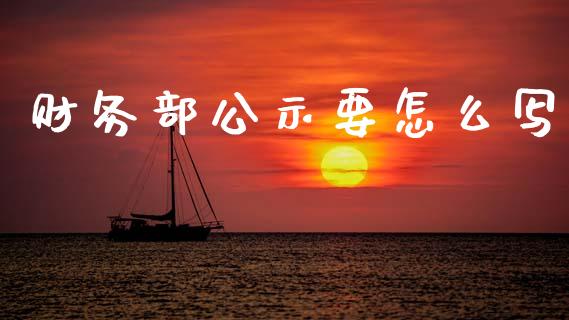 财务部公示要怎么写_https://m.15771688.com_期货手续费_第1张