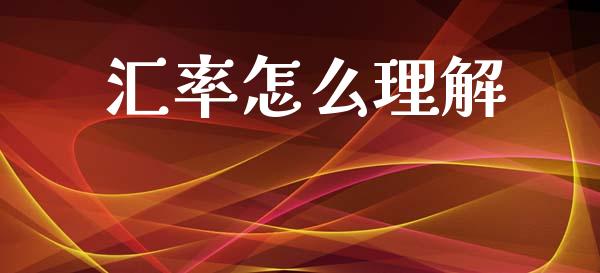 汇率怎么理解_https://m.15771688.com_道指实时行情_第1张