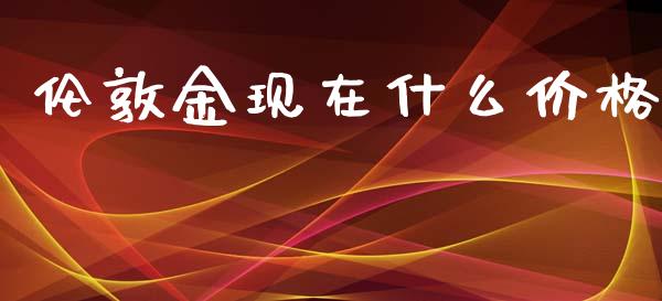 伦敦金现在什么价格_https://m.15771688.com_道指实时行情_第1张