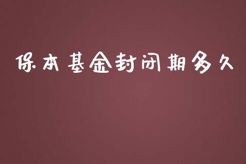 保本基金封闭期多久_https://m.15771688.com_期货开户_第1张