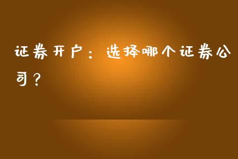 证券开户：选择哪个证券公司？_https://m.15771688.com_道指实时行情_第1张