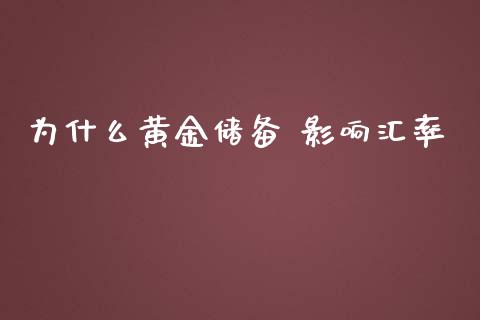 为什么黄金储备 影响汇率_https://m.15771688.com_道指实时行情_第1张