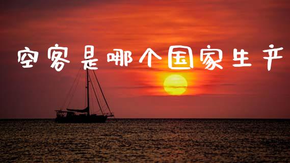空客是哪个国家生产_https://m.15771688.com_道指实时行情_第1张