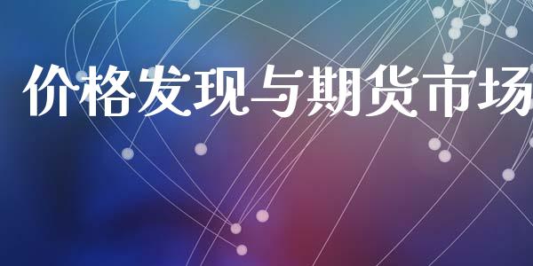 价格发现与期货市场_https://m.15771688.com_期货手续费_第1张