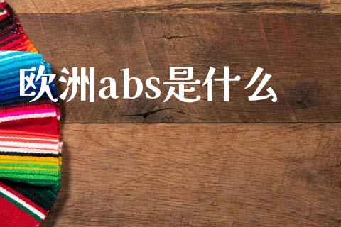 欧洲abs是什么_https://m.15771688.com_期货手续费_第1张