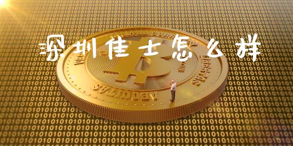 深圳佳士怎么样_https://m.15771688.com_期货开户_第1张
