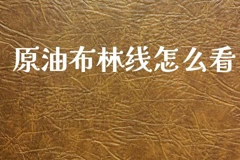 原油布林线怎么看_https://m.15771688.com_美国道指_第1张