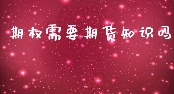 期权需要期货知识吗_https://m.15771688.com_道指实时行情_第1张
