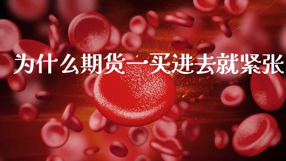 为什么期货一买进去就紧张_https://m.15771688.com_期货开户_第1张