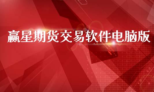 赢星期货交易软件电脑版_https://m.15771688.com_道指实时行情_第1张