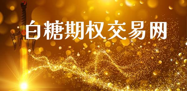 白糖期权交易网_https://m.15771688.com_期货手续费_第1张